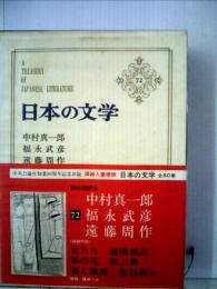 日本の文学「72」中村真１郎 福永武彦 遠藤周作