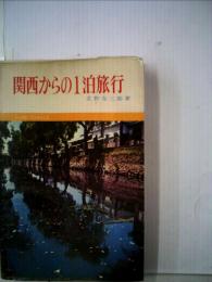 関西からの1泊旅行