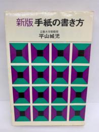 新版 手紙の書き方