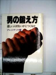 男の鍛え方ー逞しい人材をいかにつくるか