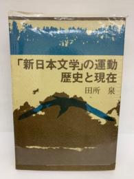 新日本文学」の運動・歴史と現在