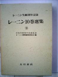 レーニン10巻選集「10」レーニン生誕100年記念