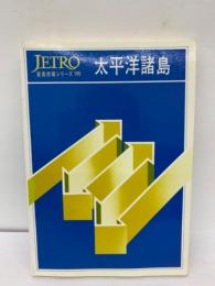 ジェトロ貿易市場シリーズ　No. 196 太平洋諸島