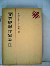 日本プロレタリア文学集「1」「文芸戦線」作家集