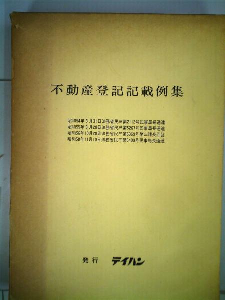 【中古】 不動産登記記録例集/テイハン 不動産登記記載例集(テイハン) / 古本、中古本、古書籍の通販は