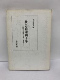 社会政策四十年