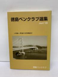 徳島ペンクラブ選集 PART 18