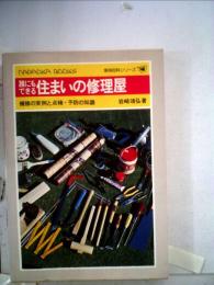 誰にもできる住まいの修理屋ー補修の実例と点検 予防の知識