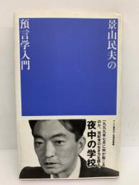 夜中の学校　10　預言学入門