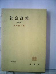 社会政策「各論」