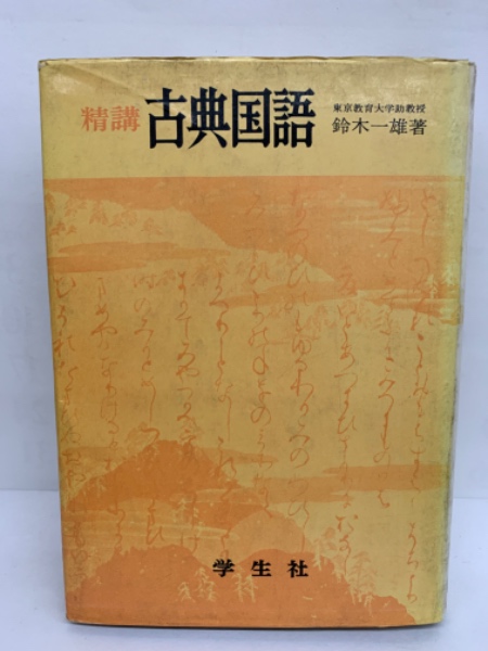 精講古典国語 鈴木一雄 学生社 昭和51年＋シグマベスト 新課程 解明現代国語 関良一 2冊 5ia5 R1-Z ジェネレーターコイル、ピックアップコイル☆3XC
