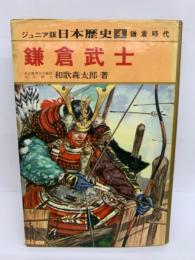 ジュニア版 日本歴史　4　 「鎌倉武士」