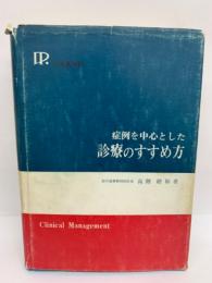 症例を中心とした 診療のすすめ方