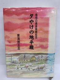 「夕焼けの地平線』　痛恨の義勇隊開拓団