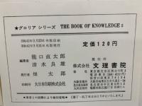 ★グロリアシリーズ THE BOOK OF KNOWLEDGE 5