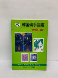 JPS韓国切手図鑑 1986-87年版