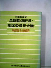 日本共産党全国都道府県 ・地区委員長会議報告と結語