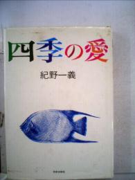 四季の愛
