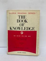 ★グロリアシリーズ THE BOOK OF KNOWLEDGE 9