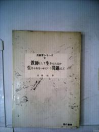 教師として生きられるか　生きられないかという問題として