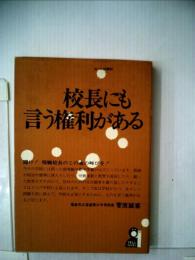 校長にも言う権利がある  これ以上黙ってはいられない