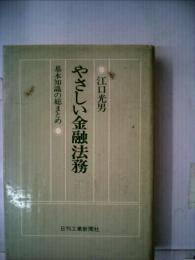 やさしい金融法務  基本知識の総まとめ