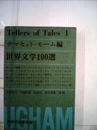 世界文学100選