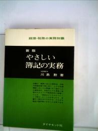 やさしい簿記の実務