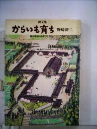 からいも育ち : 戦中戦後のあそびと暮らし 画文集