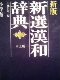 新選漢和辞典 : 卓上新版