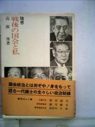 戦後の国会と私 : 随想