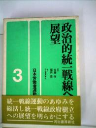 日本労働者運動史3　政治的統一戦線への展望