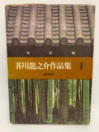 芥川竜之介作品集第一巻