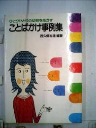 ひとりひとりの幼児を生かすことばかけ事例集