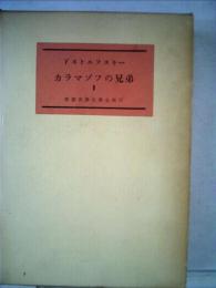 新版世界文学全集 17 カラマゾフの兄弟 Ⅱ