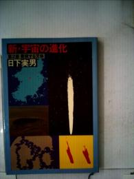 新 宇宙の進化　第2部　衝突する天体