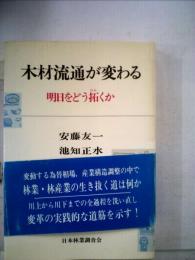 木材流通が変わる 明日をどう拓くか