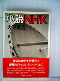 小説NHK