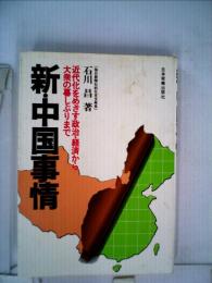 新・中国事情 : 近代化をめざす政治・経済から大衆の暮しぶりまで