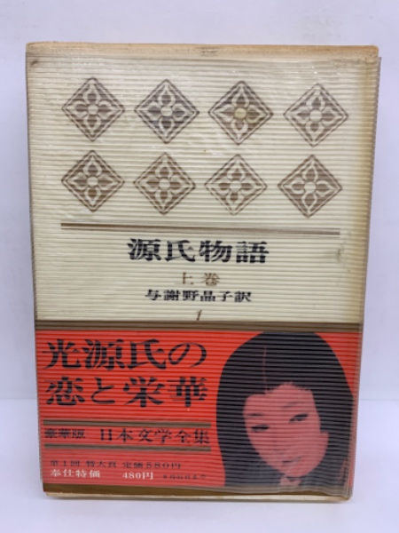 オプティミスティック 日本文学全集1、2 源氏物語上下巻 与謝野晶子 