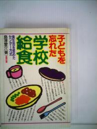 子どもを忘れた学校給食 食生活を歪めたセンター方式