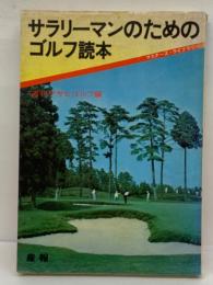 サラリーマンのためのゴルフ読本