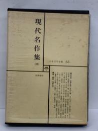 日本文学全集 65 現代名作集