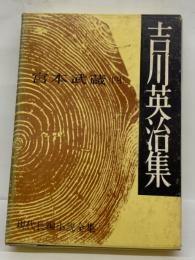 現代長編小説全集 16　宮本武蔵　4