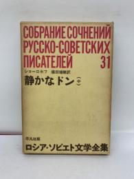 ロシア・ソビエト文学全集　31 静かなドン (中)