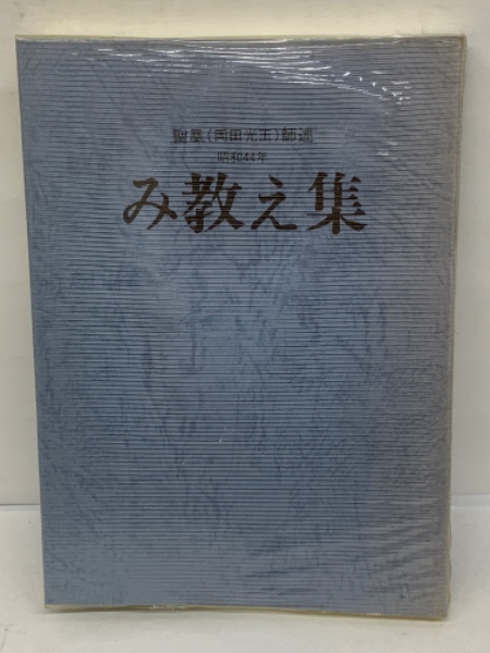 昭和44年版〉 み教え集(編集崇教真光) / 古本、中古本、古書籍の通販は
