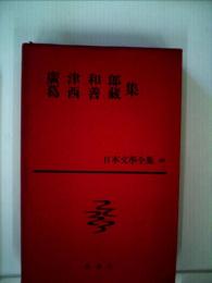 日本文学全集 28 広津和郎,葛西善蔵集