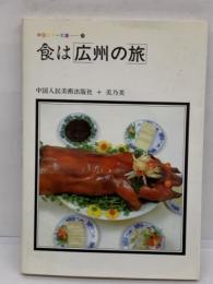 中国カラー文庫20　食は広州の旅