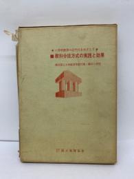 小学校教育の近代化をめざして
教科分担方式の実践と効果