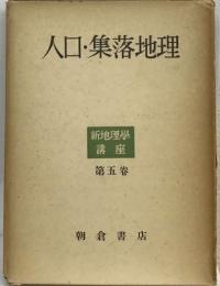 新地理学講座 5 人口・ 集落地理